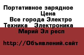 Портативное зарядное Power Bank Solar › Цена ­ 2 200 - Все города Электро-Техника » Электроника   . Марий Эл респ.